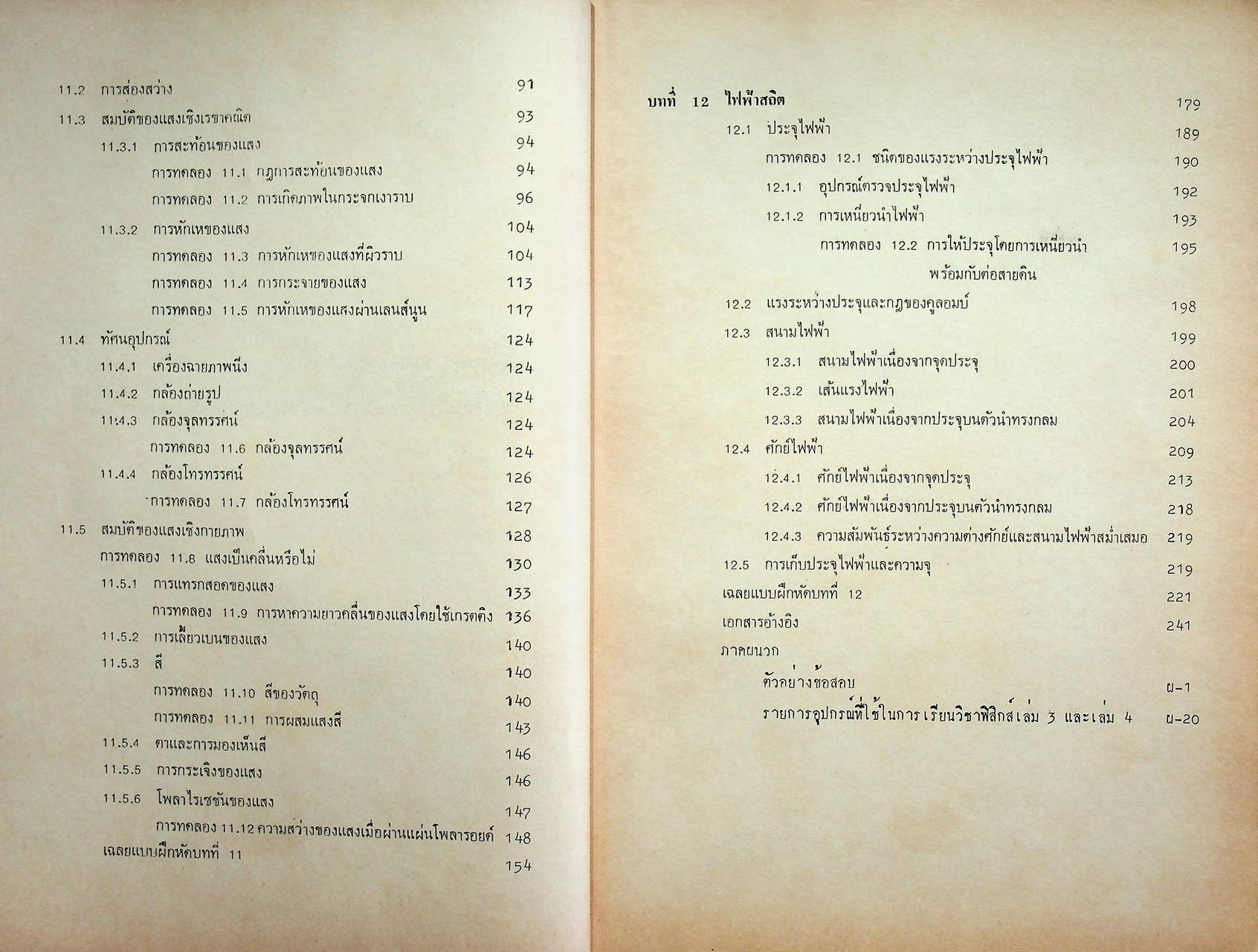 คู่มือครู วิชาฟิสิกส์ เล่ม ๔ ว ๐๒๔ ระดับมัธยมศึกษาตอนปลาย