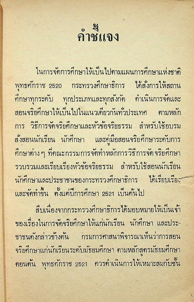 คู่มือครูจริยศึกษา เล่ม 5 ชั้นมัธยมปีที่ 2