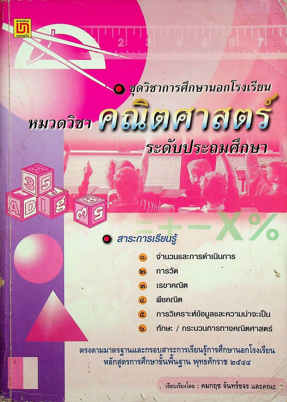ชุดวิชาการศึกษานอกโรงเรียน หมวดวิชา คณิตศาสตร์ ระดับประถมศึกษา