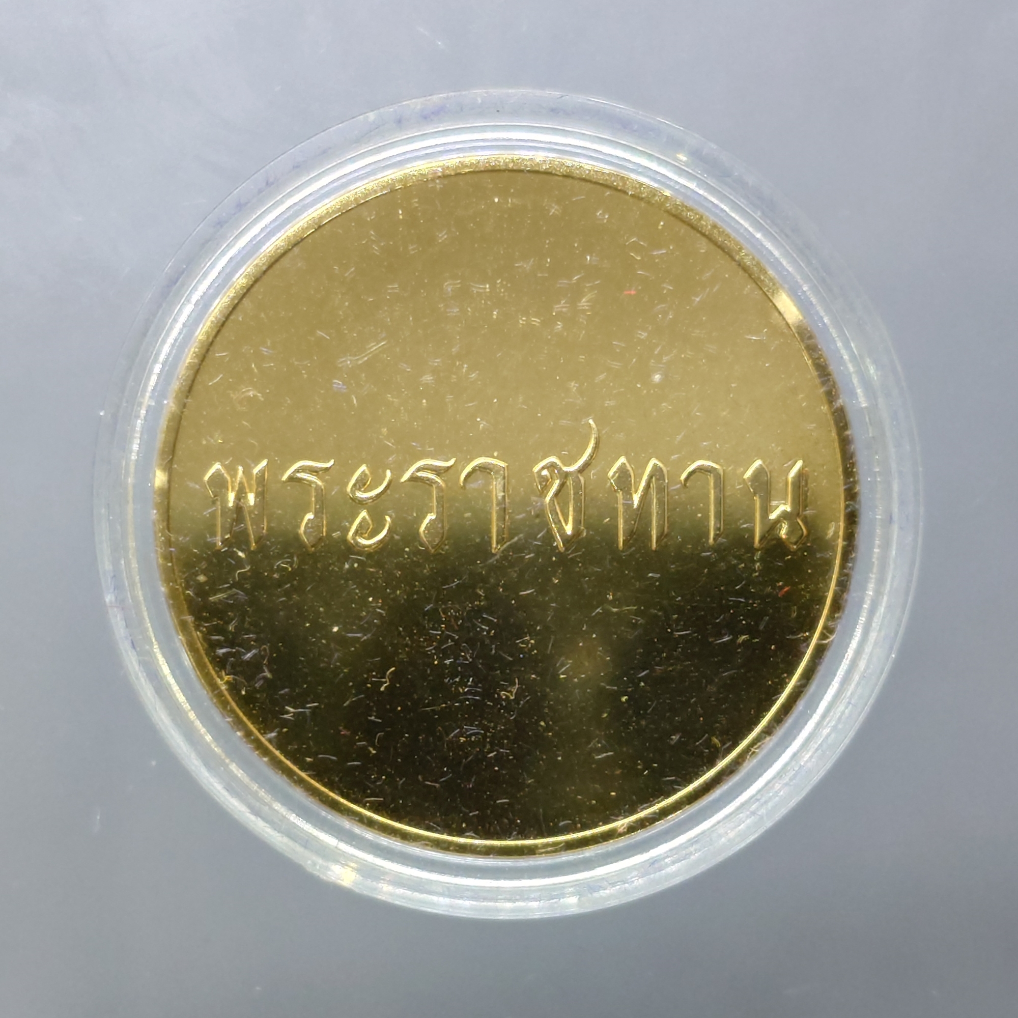 เหรียญพระราชทาน ในหลวง ร9 และ พระราชินี เนื้อเงินกะไหล่ทอง ขนาด 3 เซน ทรงกลม พร้อมกล่องเดิม (แจกเฉพาะข้าราชการ ใกล้ชิดพระองค์)