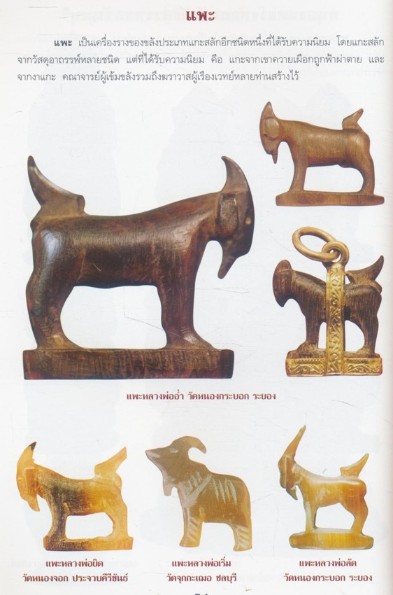 สุดยอดเครื่องรางของขลังไทย