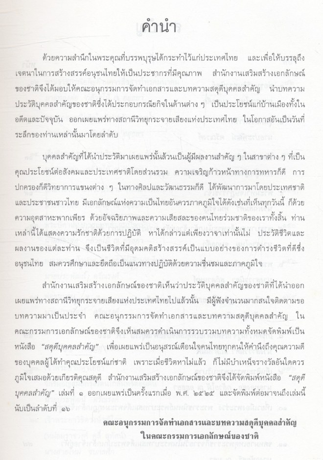 สดุดีบุคคลสำคัญ เล่ม ๑๖