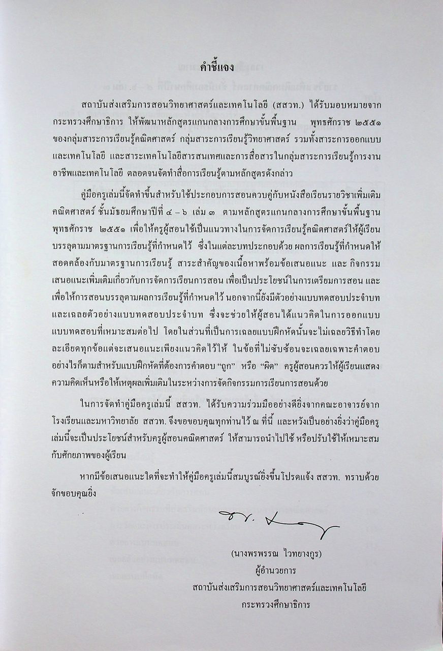 คู่มือครูรายวิชาเพิ่มเติม คณิตศาสตร์ เล่ม ๓ ชั้นมัธยมศึกษาปีที่ ๔-๖ กลุ่มสาระการเรียนรู้คณิตศาสตร์