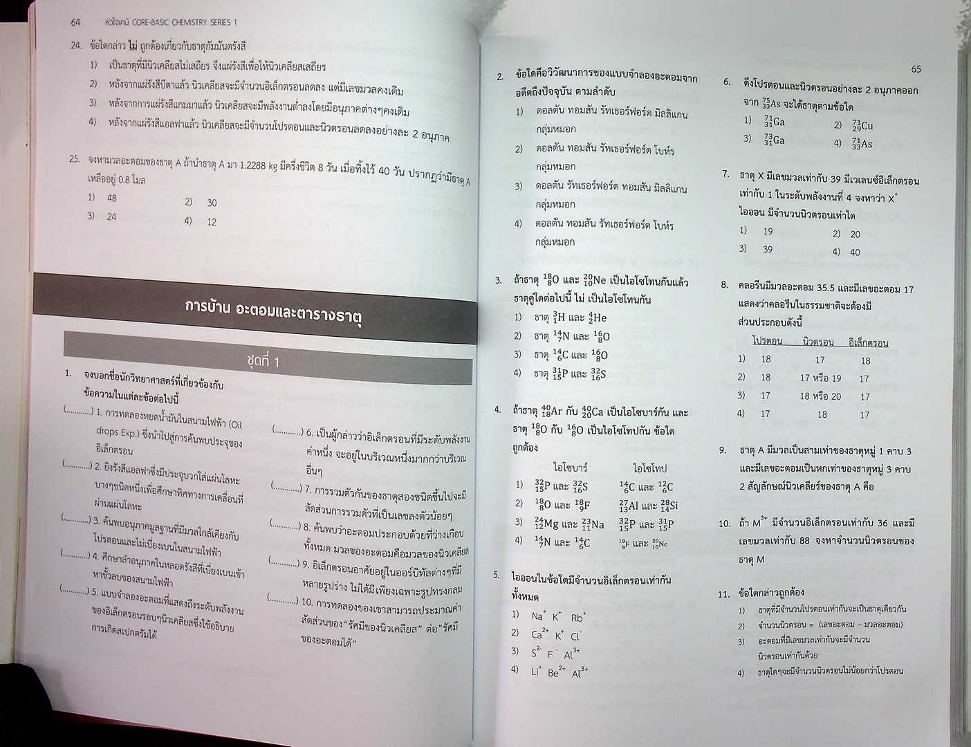 หัวใจเคมี CORE-BASIC SERIES 1 CHEMISTRY
