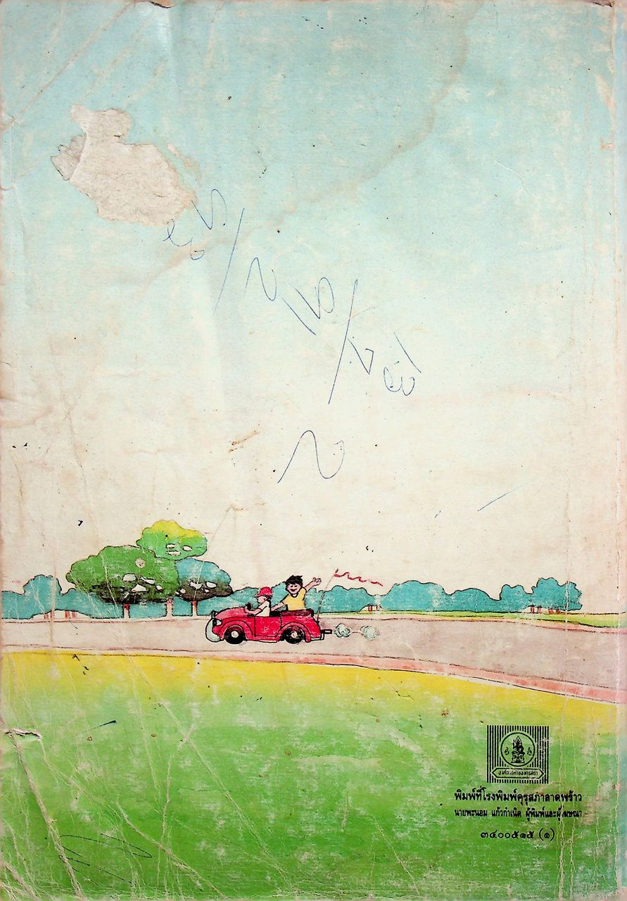 คู่มือครู [ครบชุด 6 เล่ม] คณิตศาสตร์ ชั้นประถมศึกษาปีที่ 1-6 หลักสูตรประถมศึกษา พุทธศักราช 2521