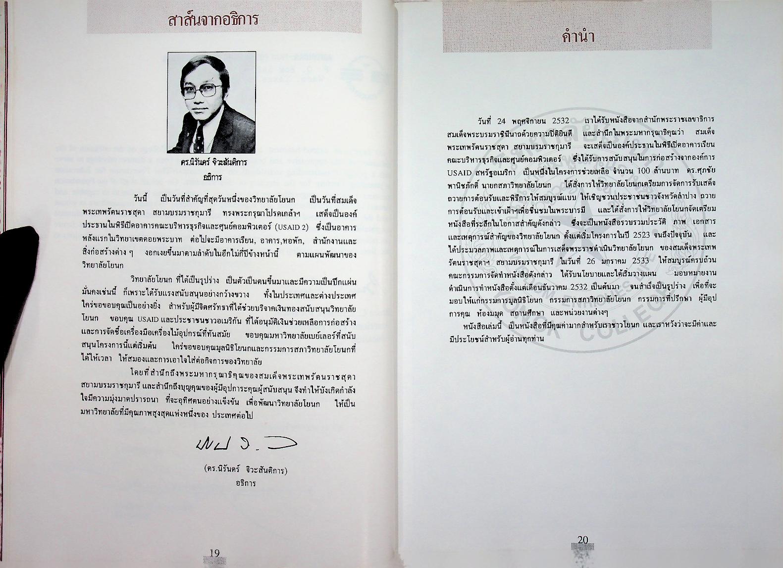 ที่รฤก วิทยาลัยโยนก 2533