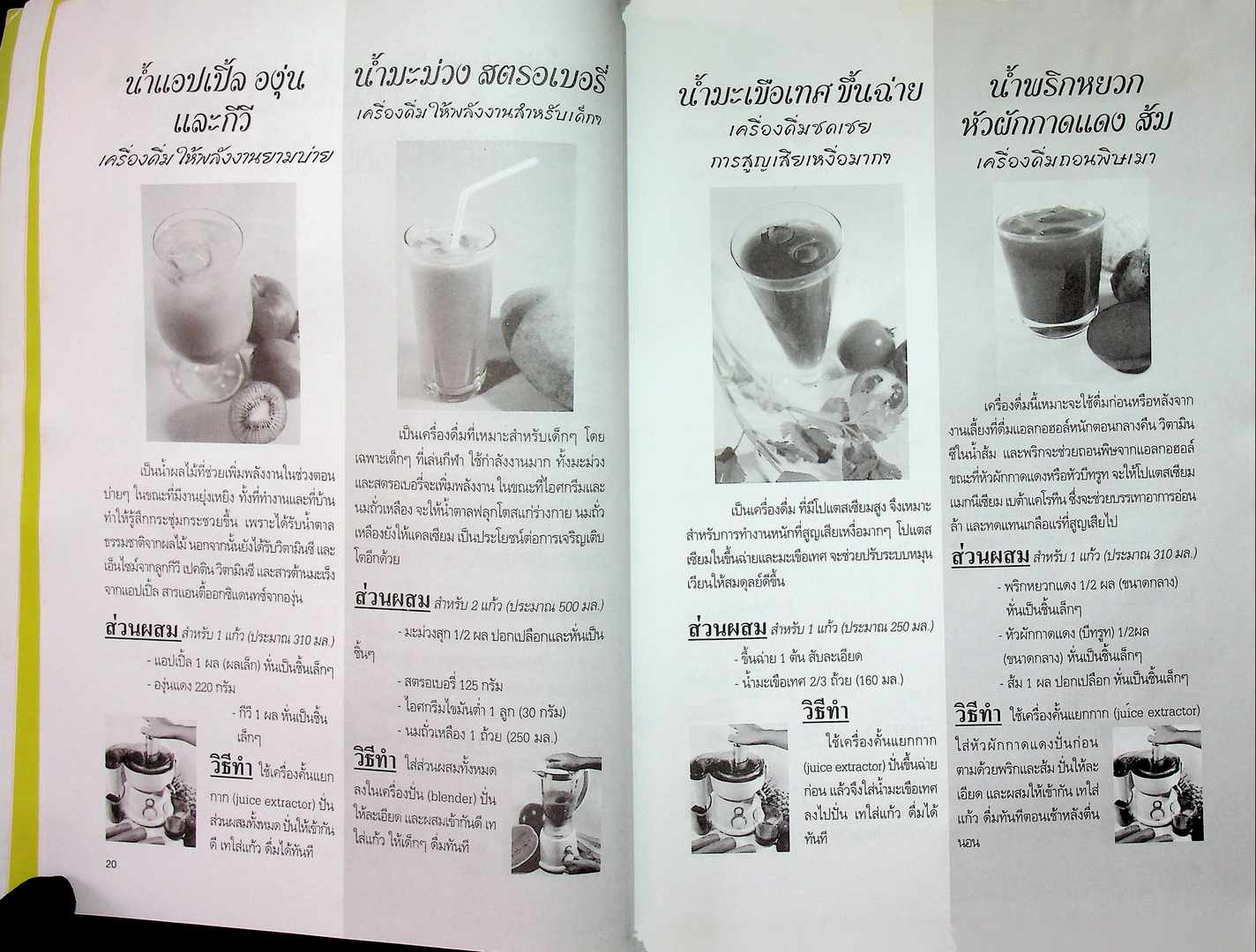 คู่มืออาหารปลอดสารพิษ เครื่องดื่มเพื่อสุขภาพ น้ำผัก น้ำผลไม้ น้ำสมุนไพร น้ำธัญพืช