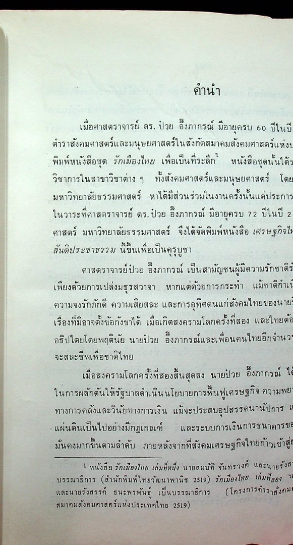 เศรษฐกิจไทย : บนเส้นทาง แห่งสันติประชาธรรม เล่มที่สอง หนังสือที่ระลึก ศาสตราจารย์ป๋วย อึ๊งภากรณ์ อายุครบ ๗๒ ปี