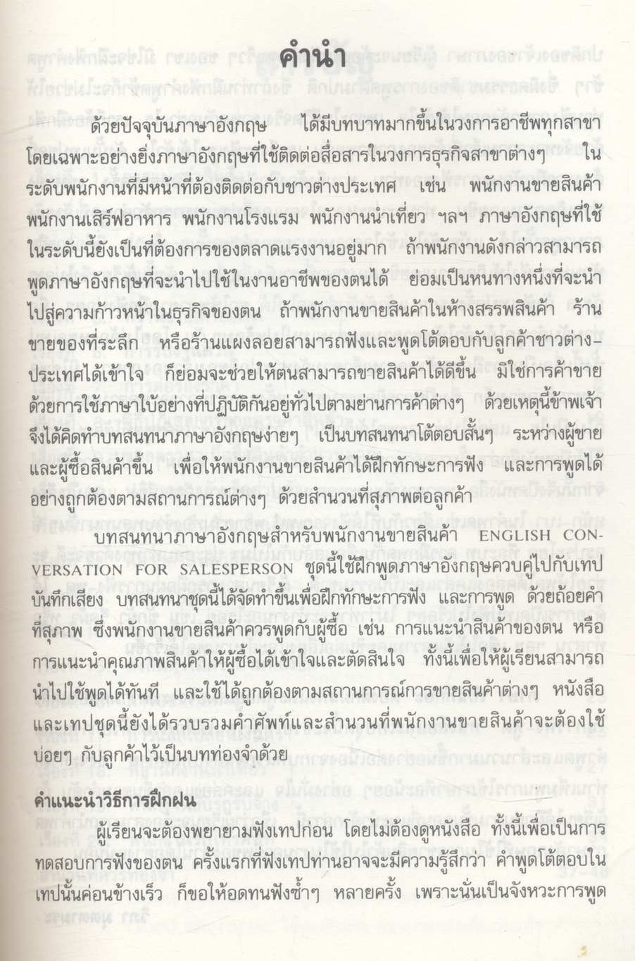 หนังสือบทสนทนาภาษาอังกฤษ สำหรับพนักงานขายสินค้า English Conversation for Salesperson