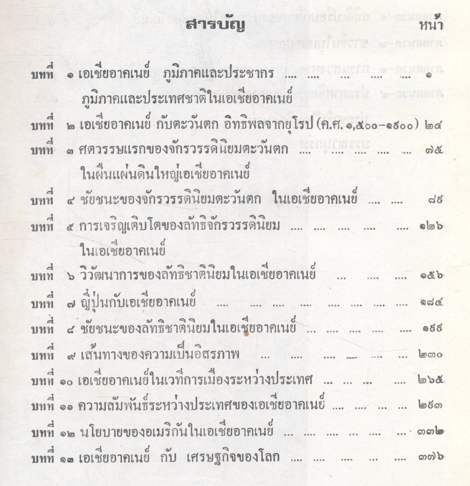 วัฒนธรรมเปรียบเทียบ เอเชียอาคเนย์ ประวัติความเป็นมา เศรษฐกิจ การเมือง และสังคม