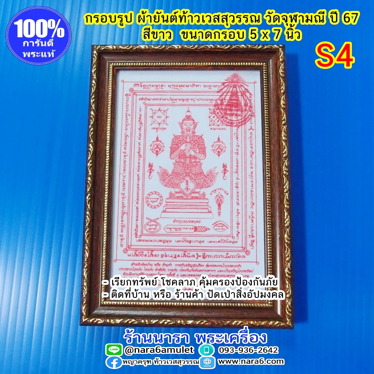 ผ้ายันต์ ท้าวเวสสุวรรณ วัดจุฬามณี ผืนเล็ก สีขาว S4 ใส่กรอบตั้งโต๊ะ หรือแขวนบูชา