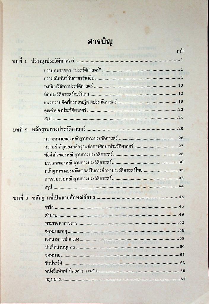 หลักฐานทางประวัติศาสตร์