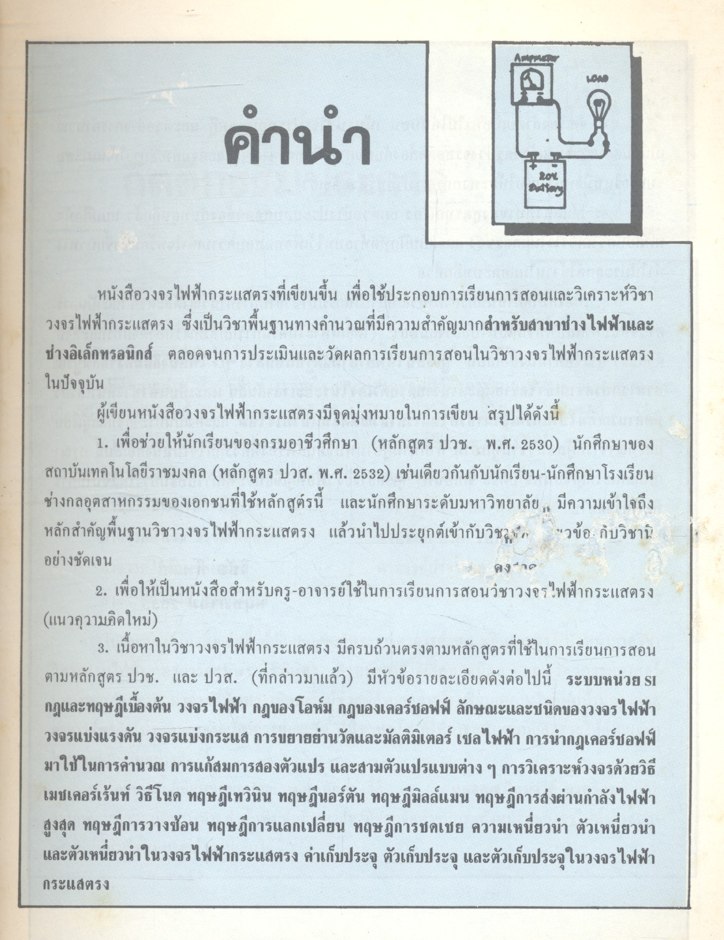วงจรไฟฟ้ากระแสตรง DIRECT CURRENT CIRCUIT
