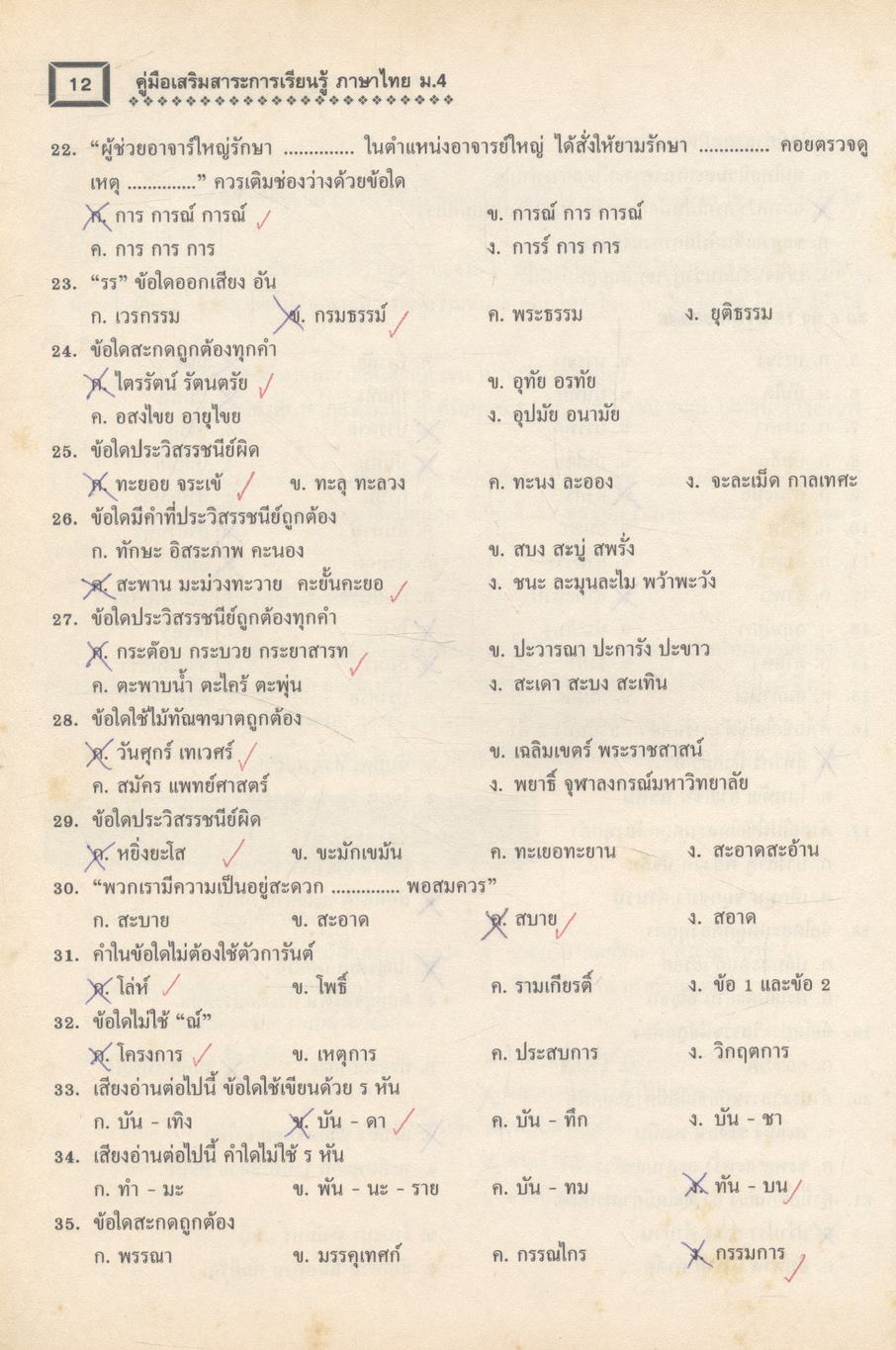 คู่มือเสริมสาระการเรียนรู้ ภาษาไทย ม.4 วรรณสารศึกษา เล่ม 1-2