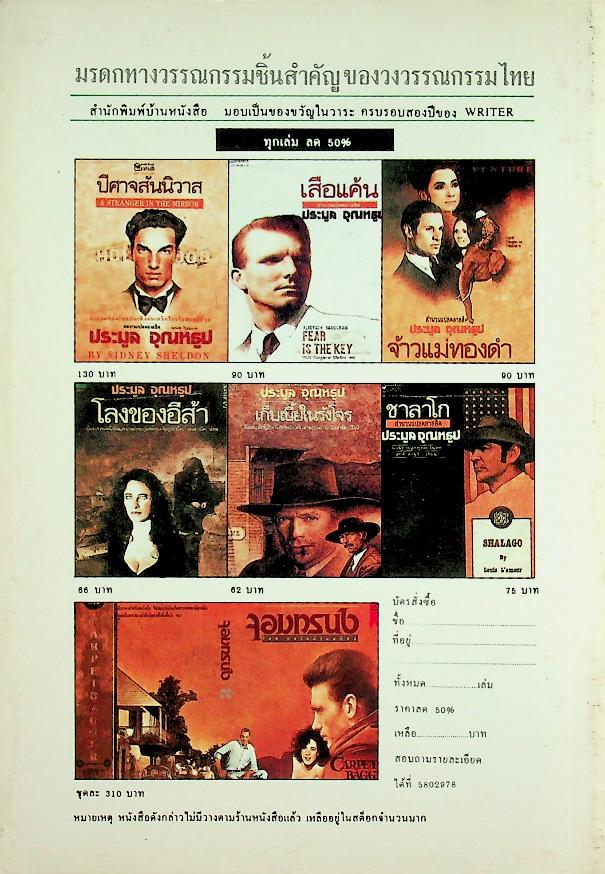 เพื่อนักอ่าน นักเขียน และคนร่วมสมัย WRITER MAGAZINE ปีที่ 3 ฉบับที่ 25 ตุลาคม 2537 ขุนทอง อสุนี ณ อยุธยา