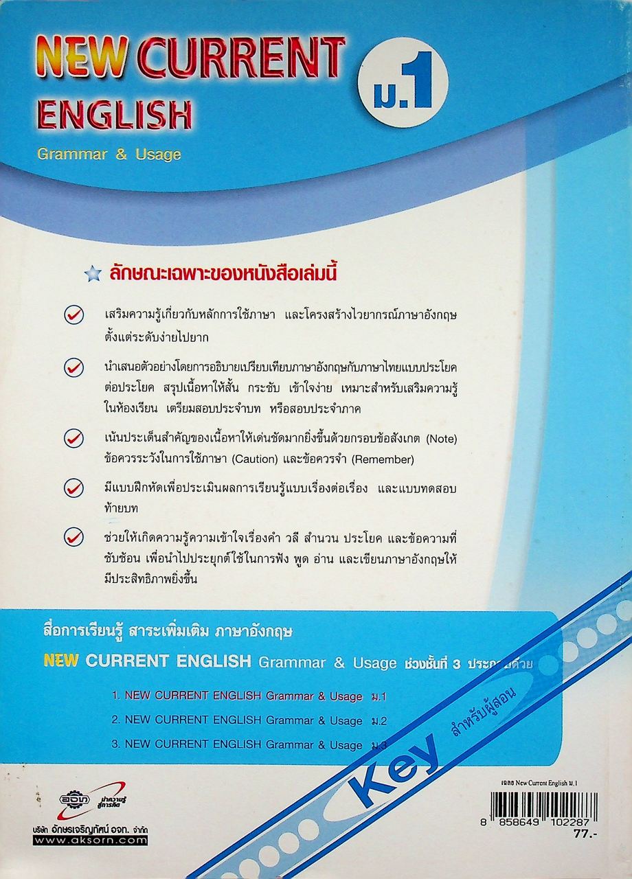 Key สำหรับผู้สอน NEW CURRENT ENGLISH ม.1