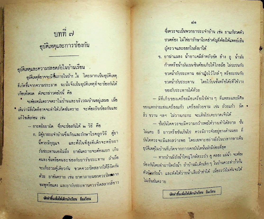 แบบเรียนพลานามัย วิชาสุขศึกษา ชั้นประถมปีที่ ๗