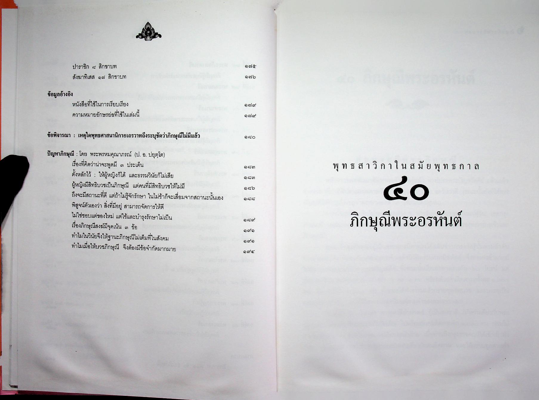 ๔๐ ภิกษุณีพระอรหันต์ ชีวประวัติและคำสอนของพุทธสาวิกาในสมัยพุทธกาล