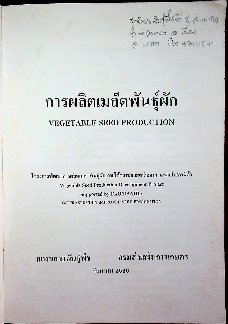 การผลิตเมล็ดพันธุ์ผัก