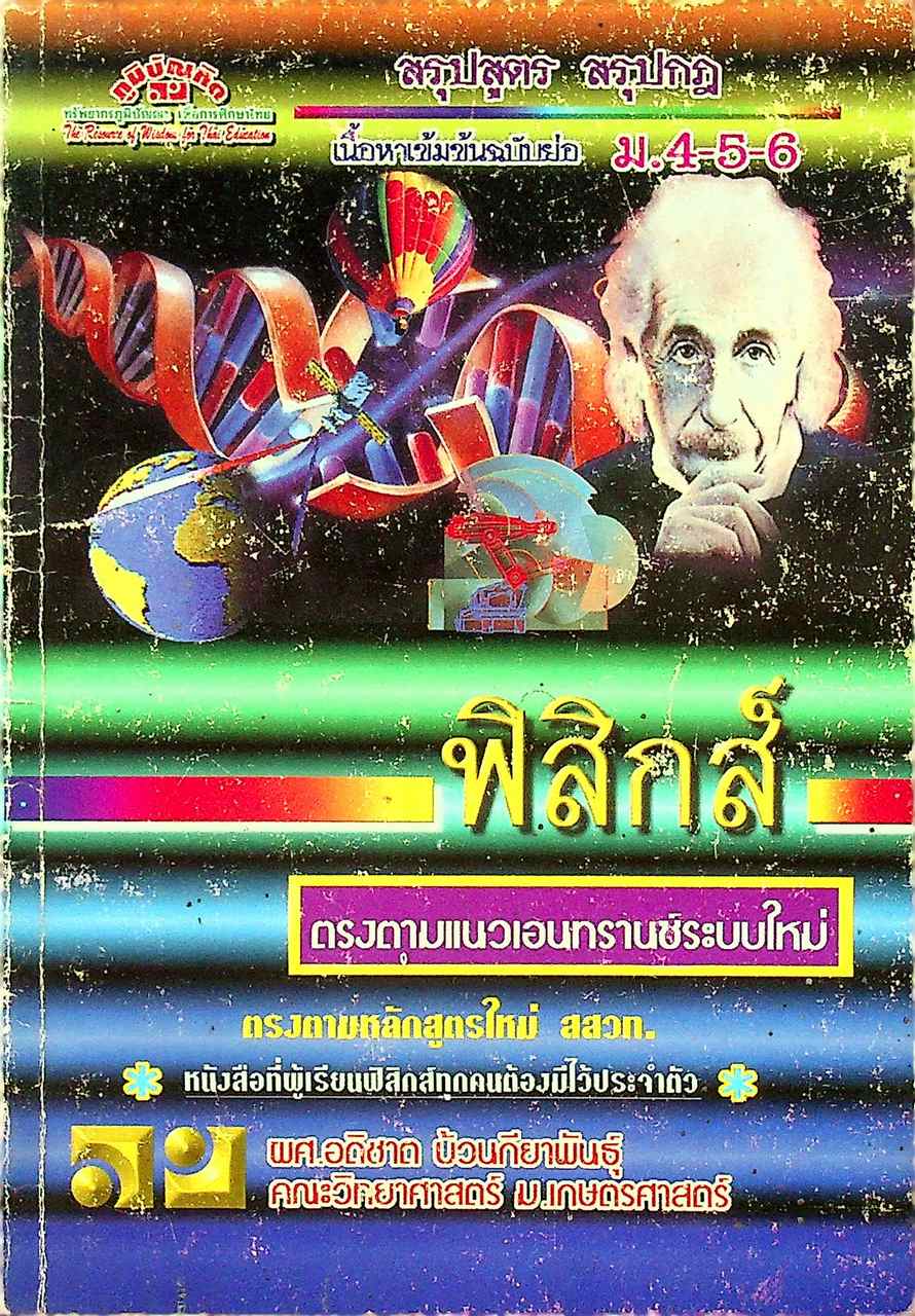 สรุปสูตร สรุปกฎ ฟิสิกส์ ม.4-5-6