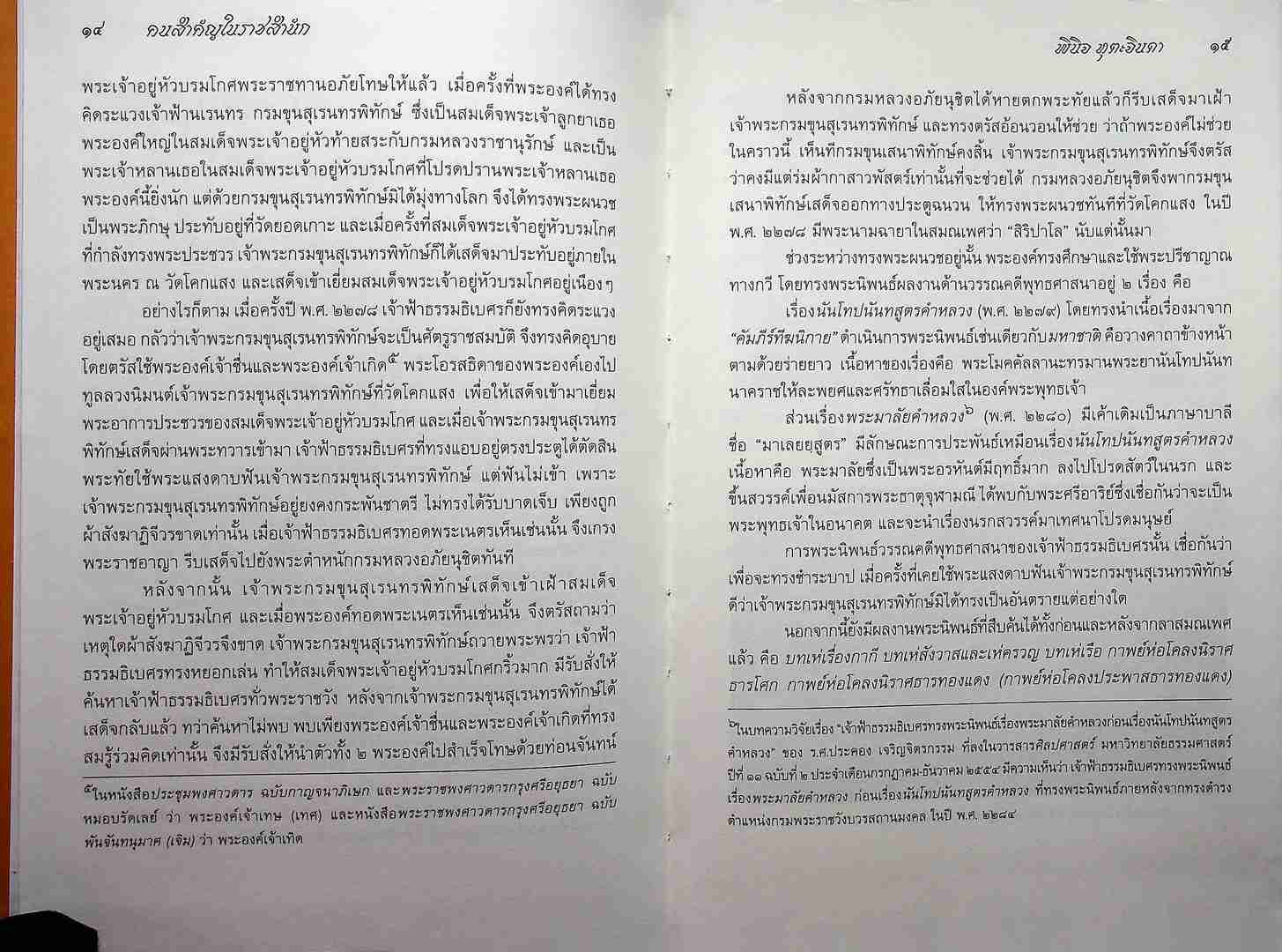 คนสำคัญในราชสำนัก จากอยุธยาถึงรัตนโกสินทร์