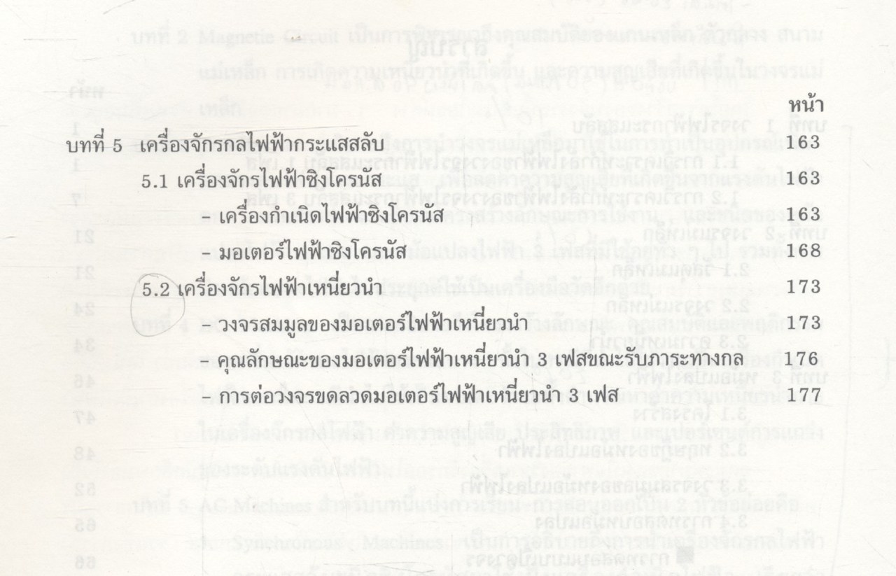 เครื่องจักรกลไฟฟ้า I Electrical Machine I (จารุรัตน์ สินธุสนธิชาติ)