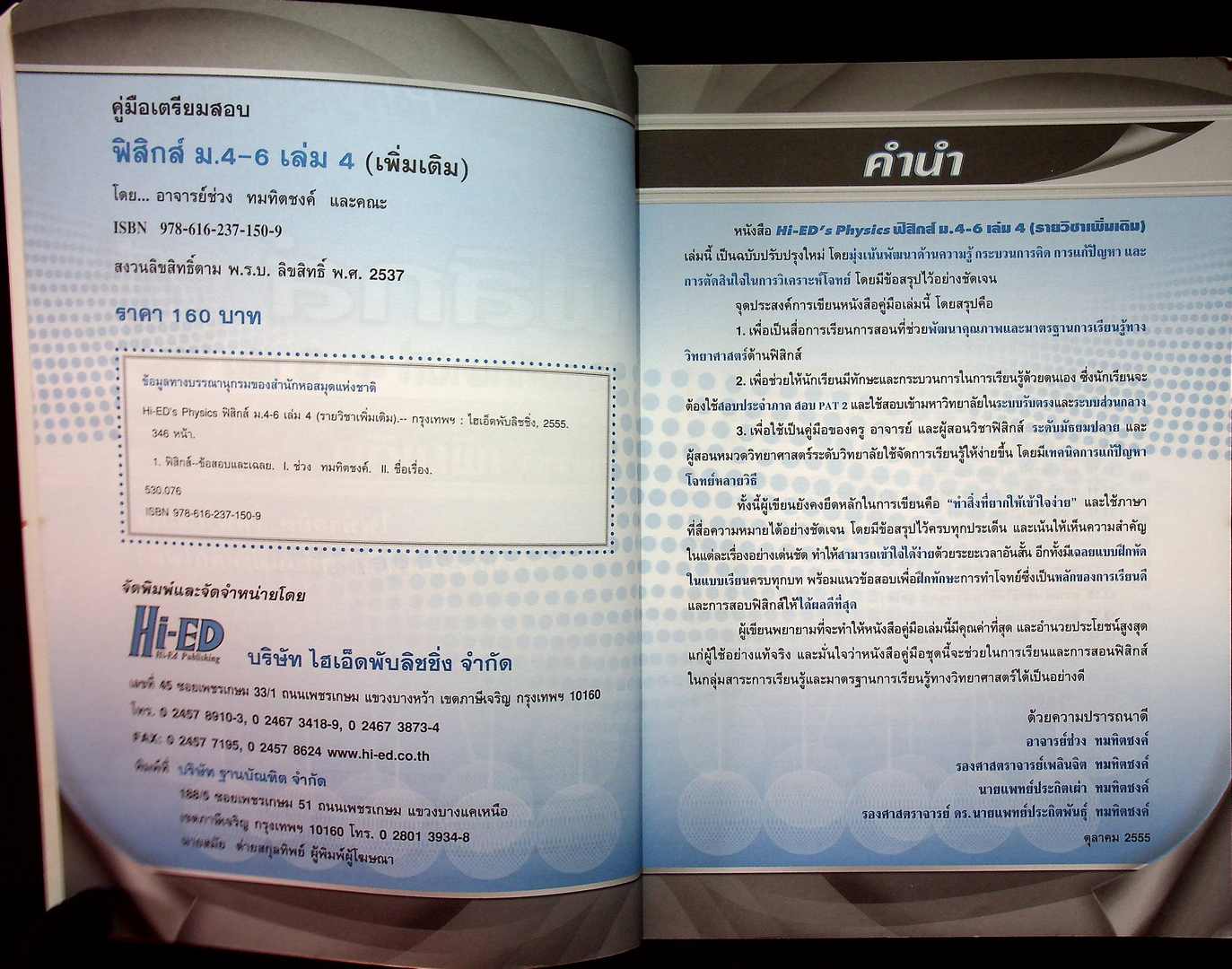 ฟิสิกส์ เล่ม 4 มัธยมศึกษาปีที่ 4-6 รายวิชา เพิ่มเติม