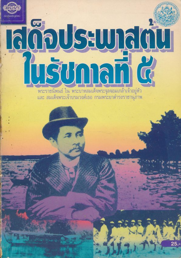 เสด็จประพาสต้นในรัชกาลที่ 5.