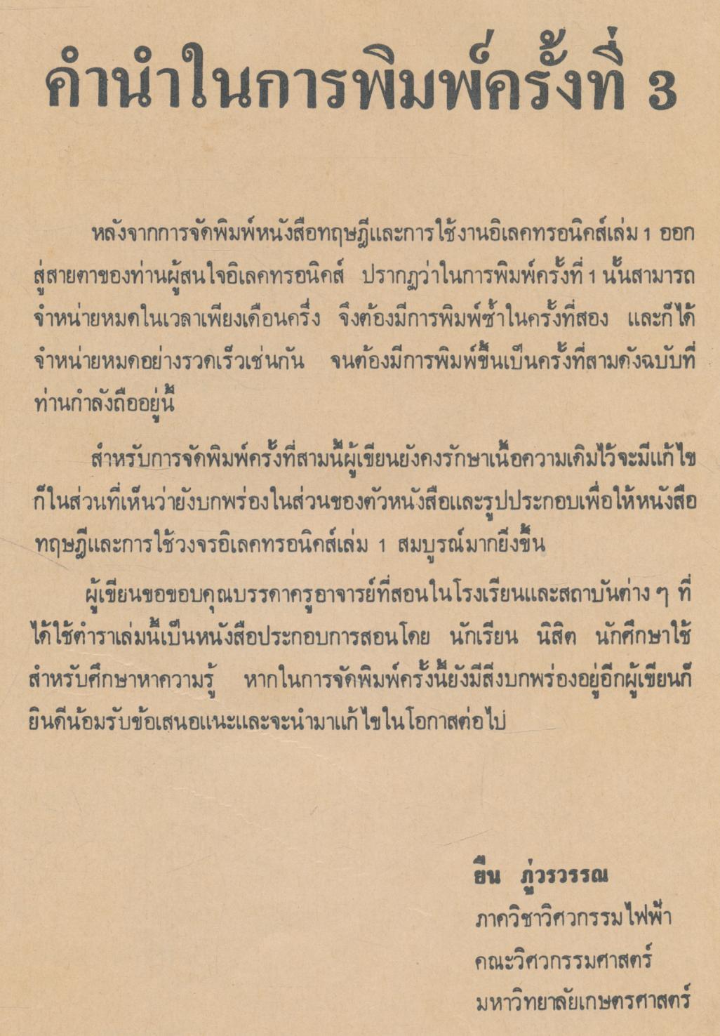 ทฤษฎีและการใช้งานอิเลคทรอนิคส์ เล่ม ๑