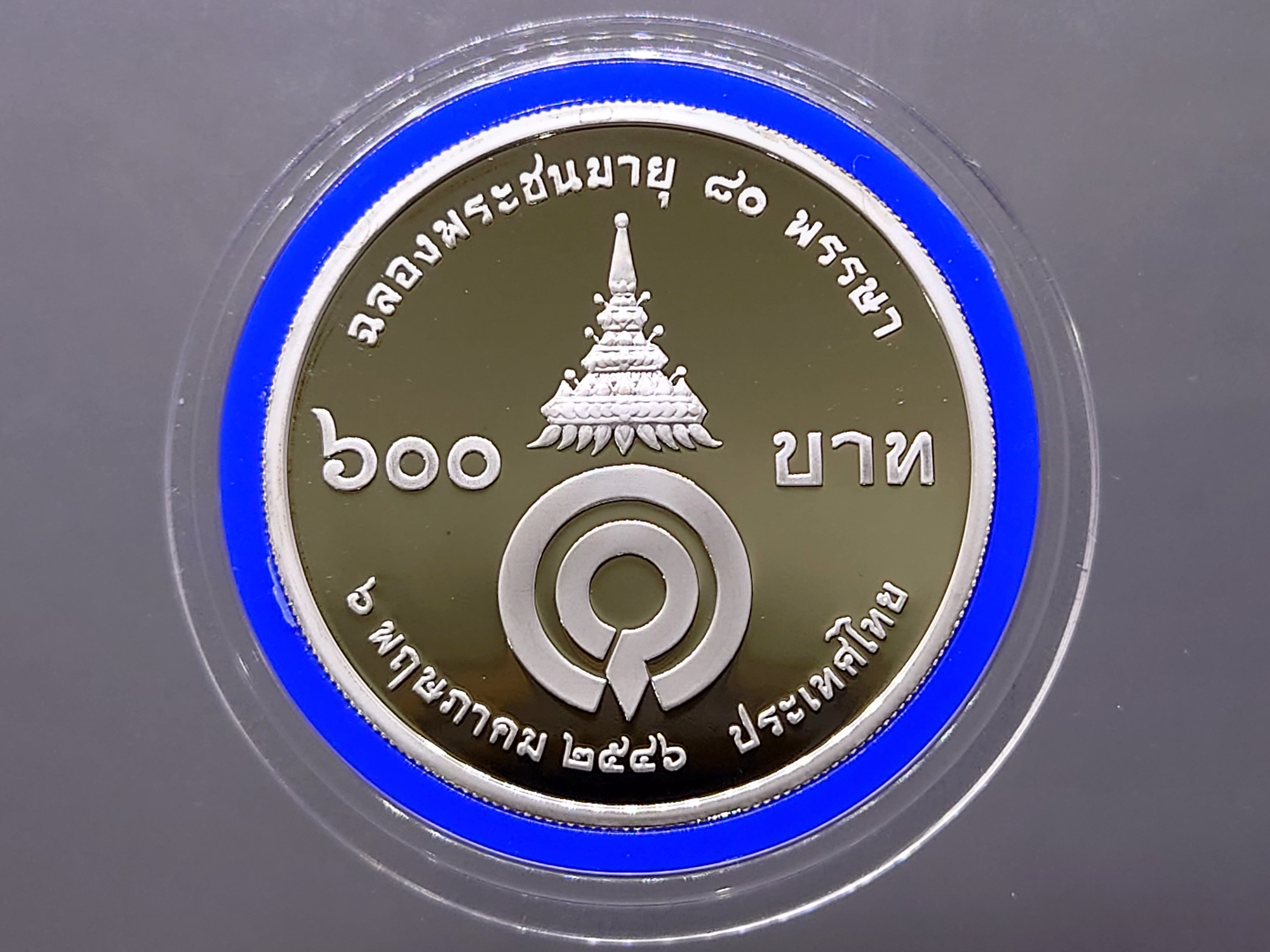 เหรียญเงินขัดเงา เหรียญ 600 บาท ที่ระลึก สมเด็จพระเจ้าพี่นางเธอ ฉลองพระชนมายุ 80 พรรษา พ.ศ.2546 หายาก สร้างน้อย พร้อมกล่องหนัง