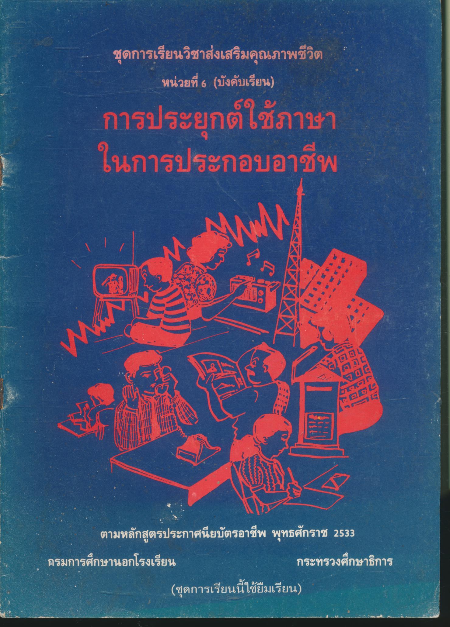 ชุดการเรียนวิชาส่งเสริมคุณภาพชีวิต หน่วยที่ 6 (บังคับเรียน) การประยุกต์ใช้ภาษาในการประกอบอาชีพ