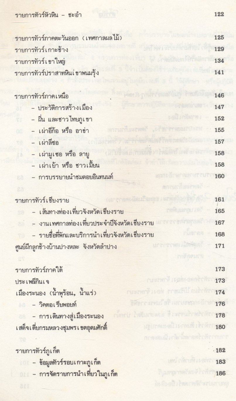 คู่มือมัคคุเทศก์อาชีพ เล่มที่ 3 ประสบการณ์ มัคคุเทศก์