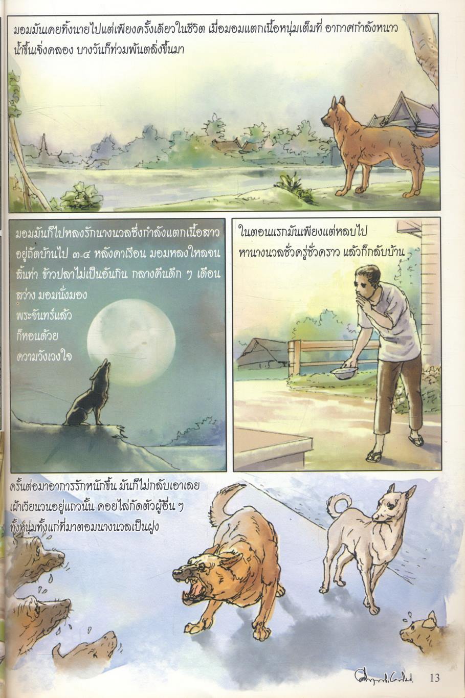 เรื่องสั้นแสนรักของ ม.ร.ว.คึกฤทธิ์ ปราโมช เรื่อง มอม ฉบับการ์ตูน