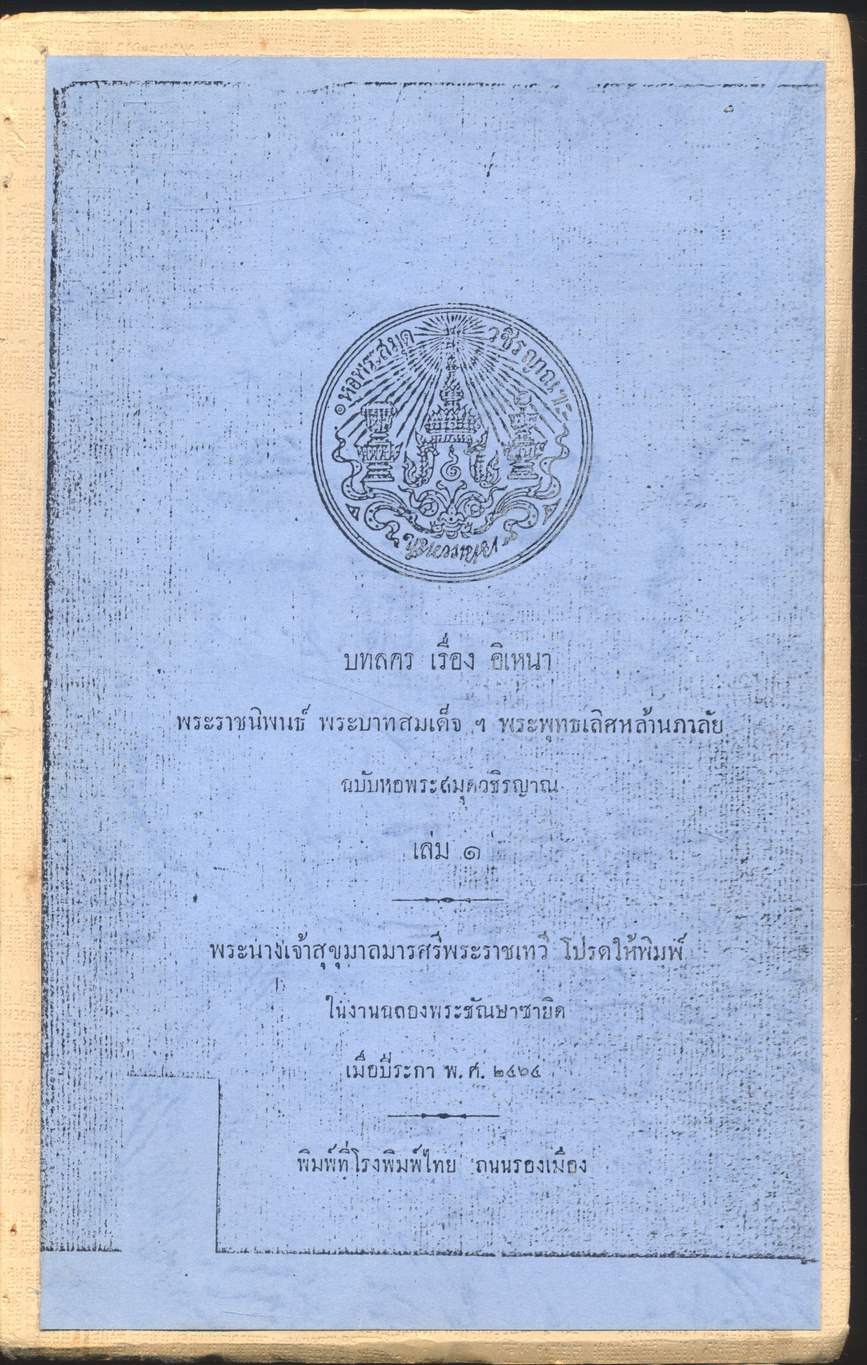 บทละคร เรื่อง อิเหนา พระราชนิพนธ์ พระบาทสมเด็จ ฯ พระพุทธเลิศหล้านภาลัย ฉบับหอพระสมุดวชิรญาณ เล่ม ๑