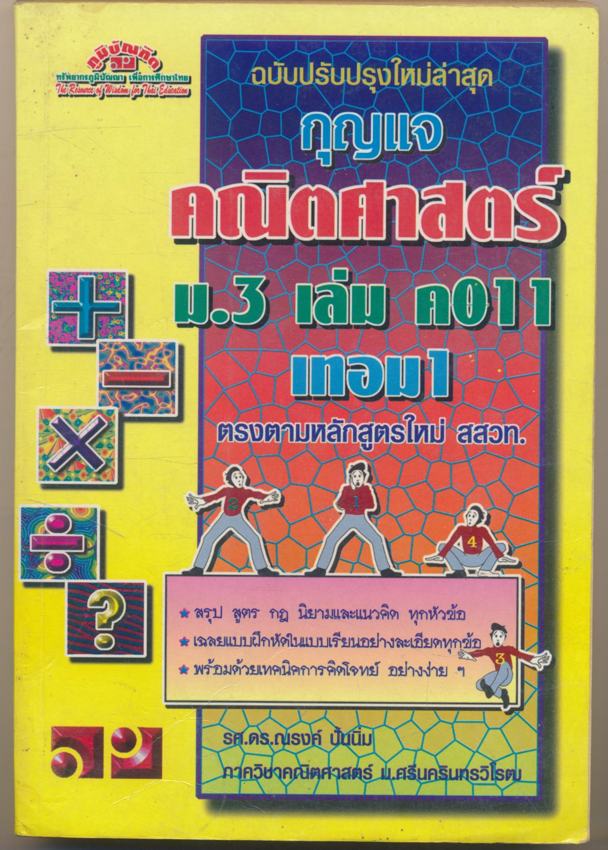 กุญแจคณิตศาสตร์ ม.3 เล่ม ค011 เทอม 1