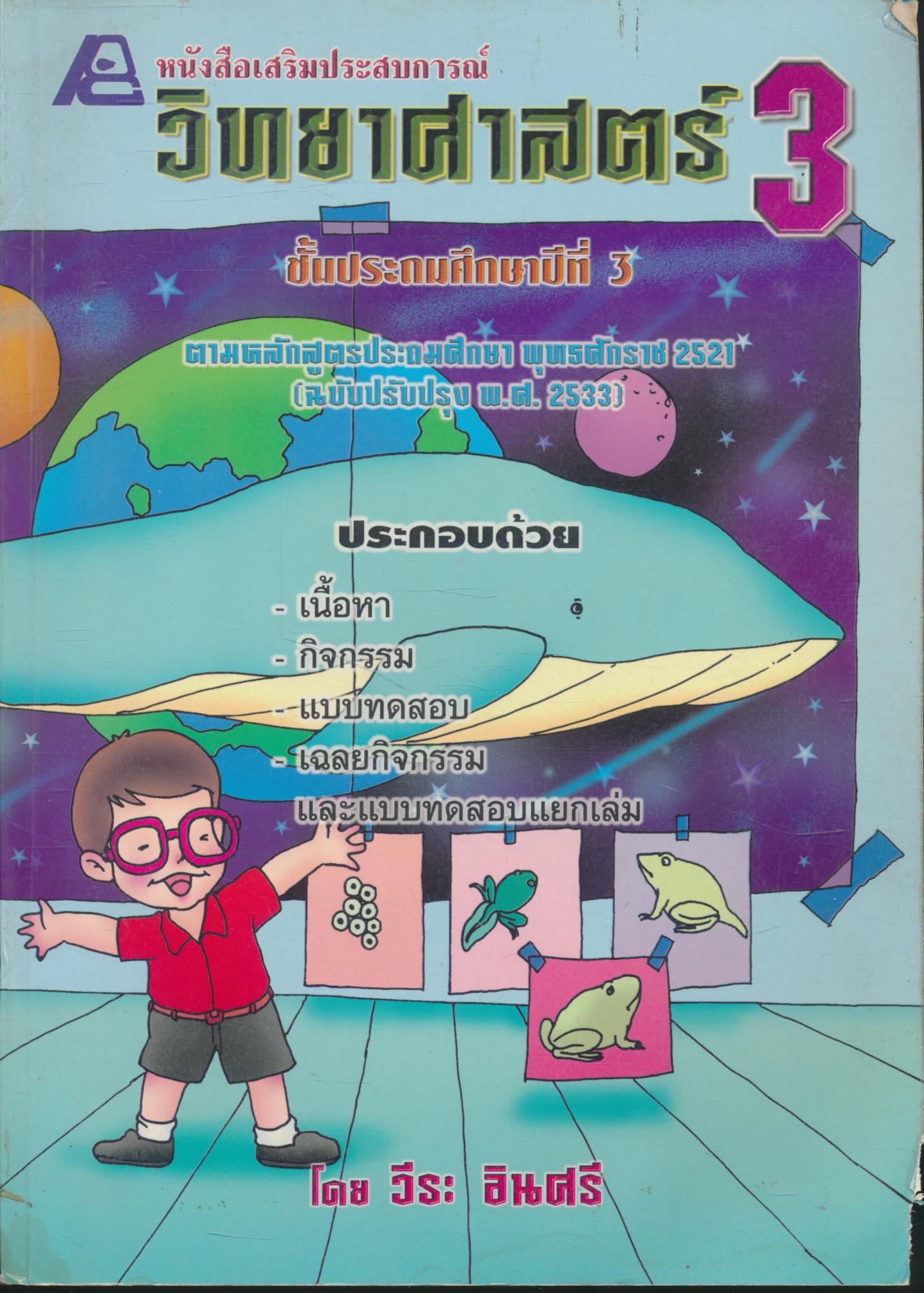 หนังสือเสริมประสบการณ์ วิทยาศาสตร์ ป.3 (ไม่มีเฉลยในเล่ม)