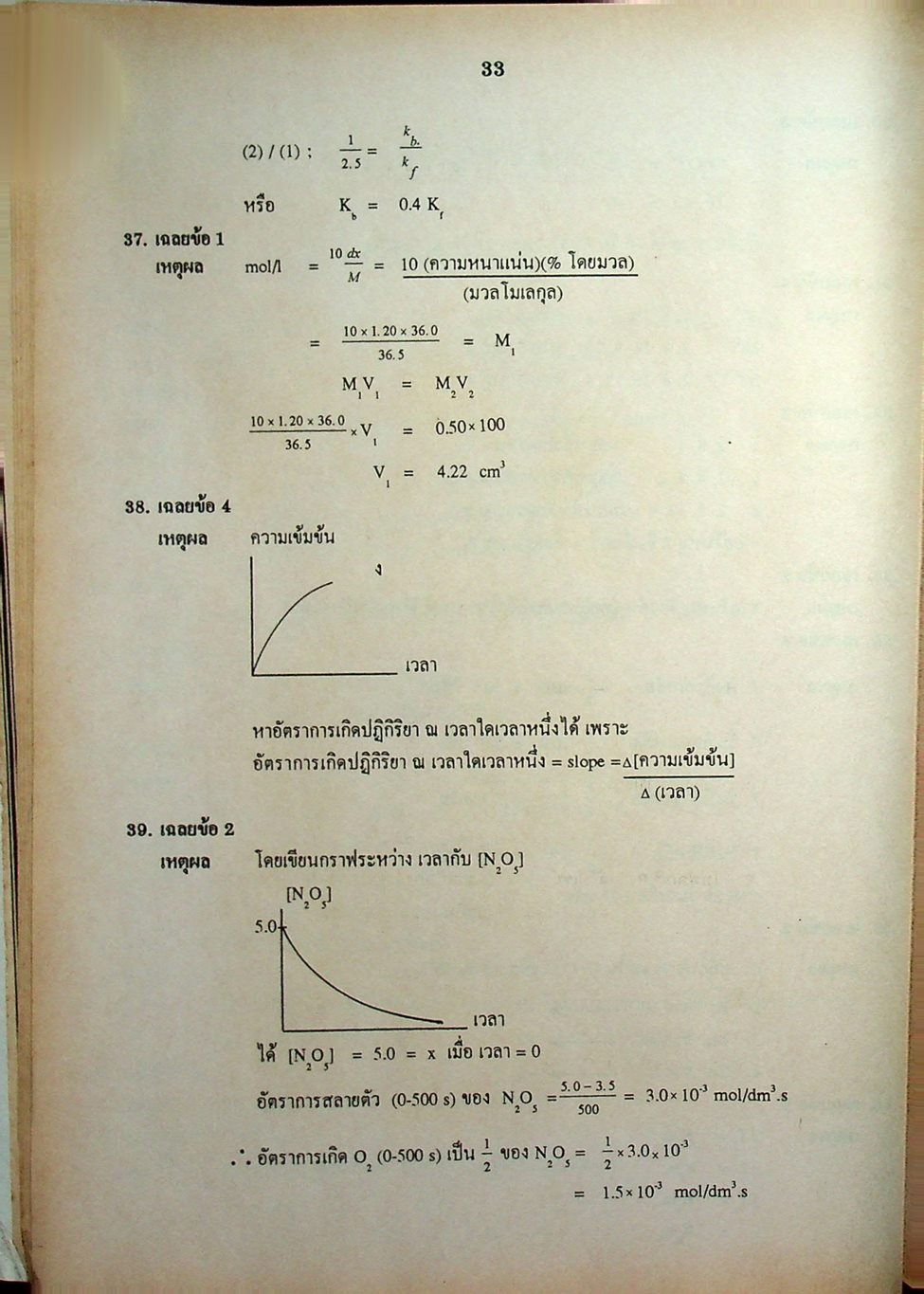 เฉลยข้อสอบเข้ามหาวิทยาลัย ENTRANCE ฉบับรวม 10 พ.ศ. เคมี พ.ศ.2529-2538