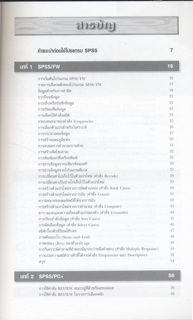 เรียนสถิติด้วย SPSS ภาคความรู้เบื้องต้น