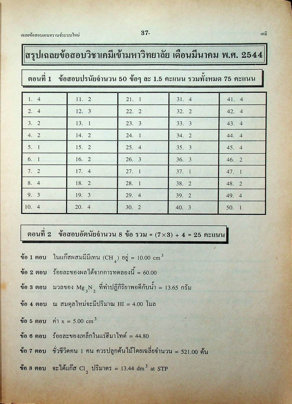เฉลย ENTRANCE 13 ปี เคมี ฉบับเอนทรานซ์ระบบใหม่ ตามแนวทบวงมหาวิทยาลัย