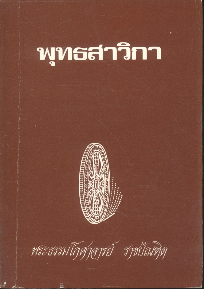 พุทธสาวิกา (พระธรรมโกศาจารย์ ราชบัณฑิต)