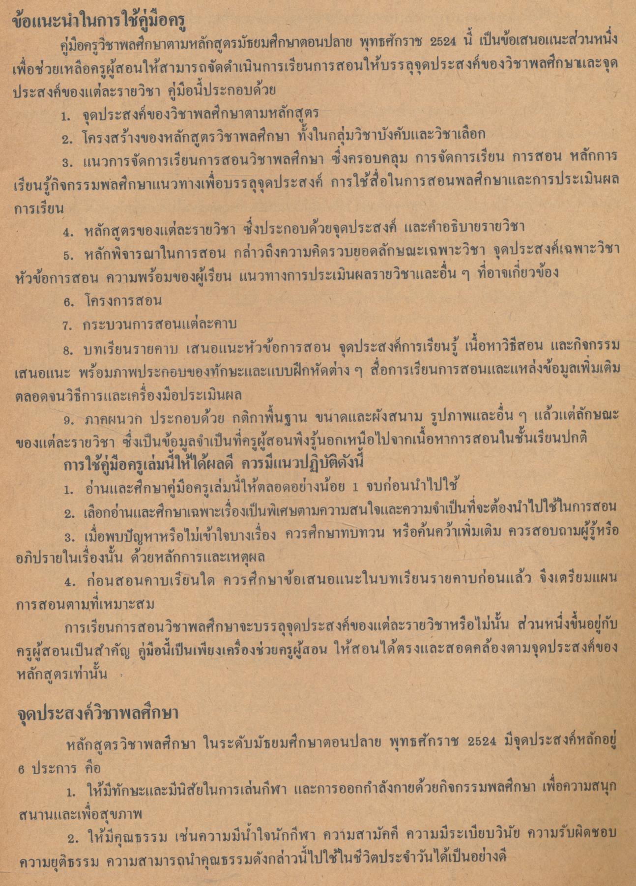 คู่มือครูพลานามัย รายวิชา พ001 ห่วงข้ามตาข่าย ชั้นมัธยมศึกษาตอนปลาย