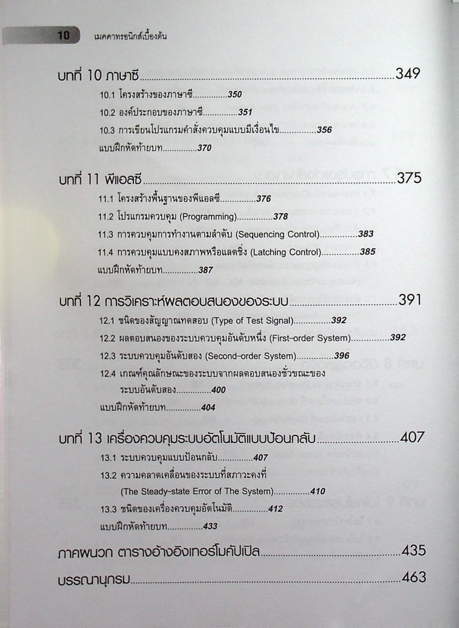 เมคคาทรอนิกส์เบื้องต้น