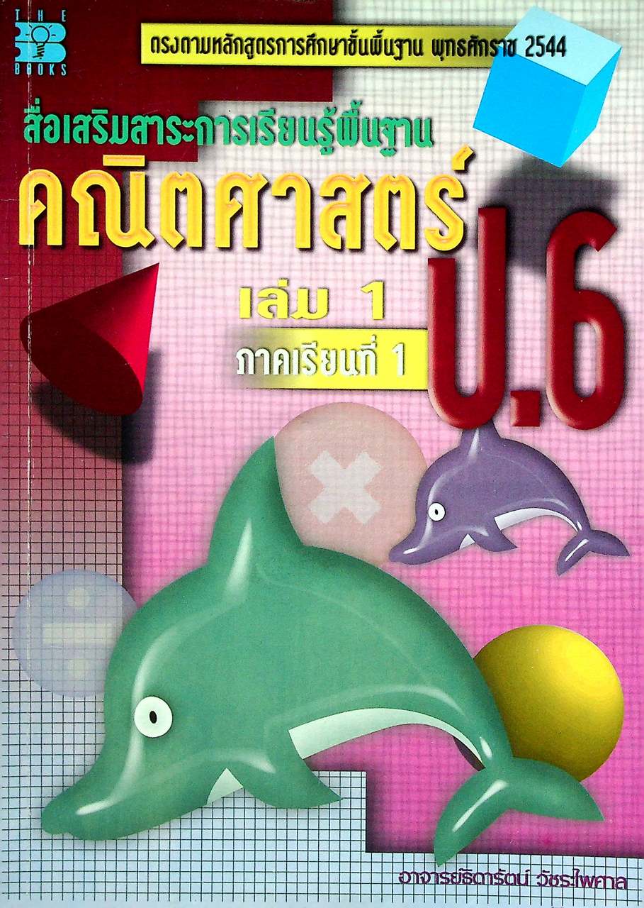 สื่อเสริมสาระการเรียนรู้พื้นฐาน คณิตศาสตร์ ป.6 เล่ม 1 ภาคเรียนที่ 1