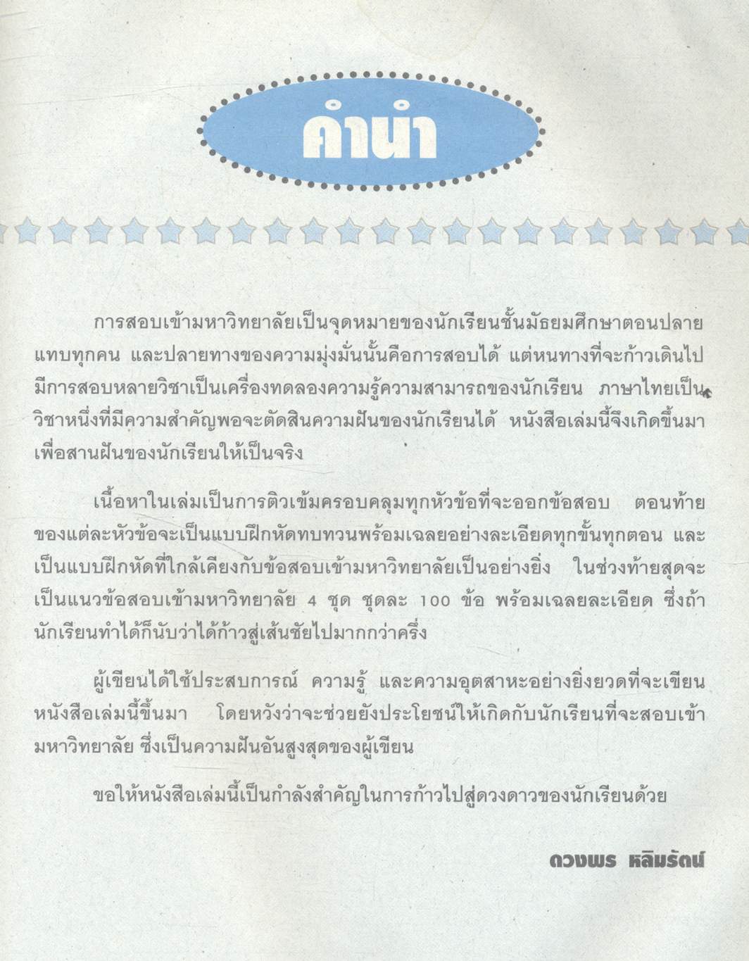 เตรียมสอบ ENTRANCE ระบบใหม่ ภาษาไทย