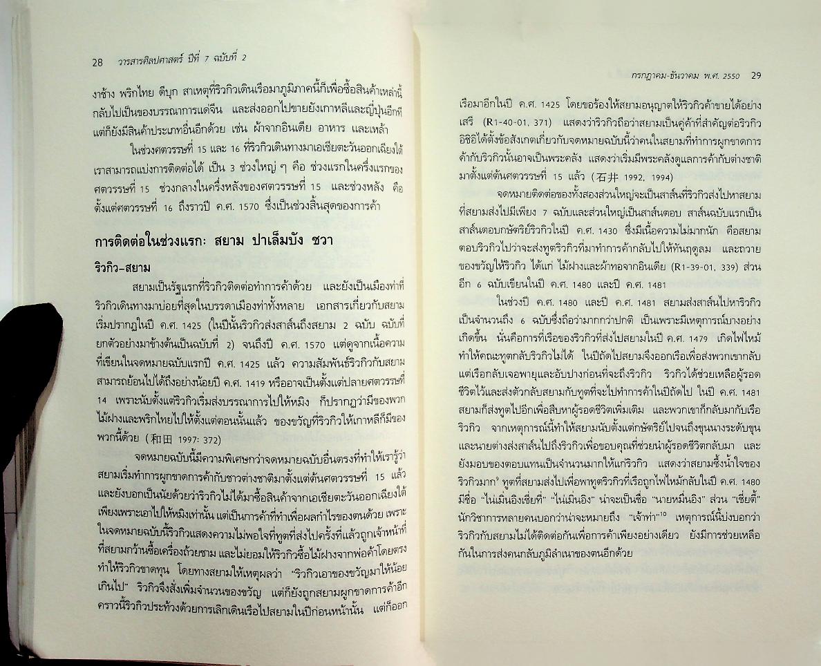 วารสารศิลปศาสตร์ ปีที่ 7 ฉบับที่ 2 กรกฎาคม - ธันวาคม พ.ศ. 2550