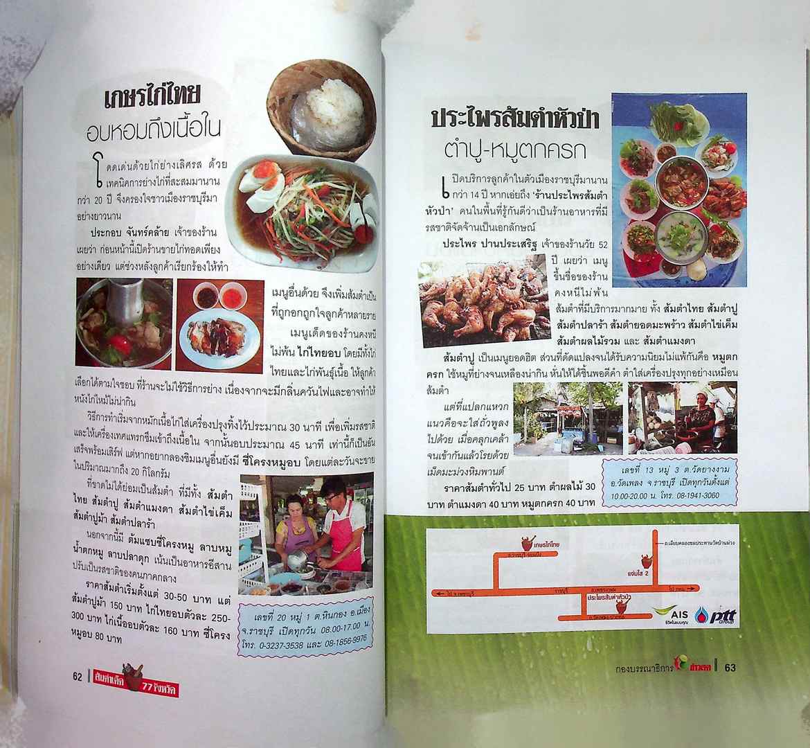 ส้มตำเด็ด 77 จังหวัด