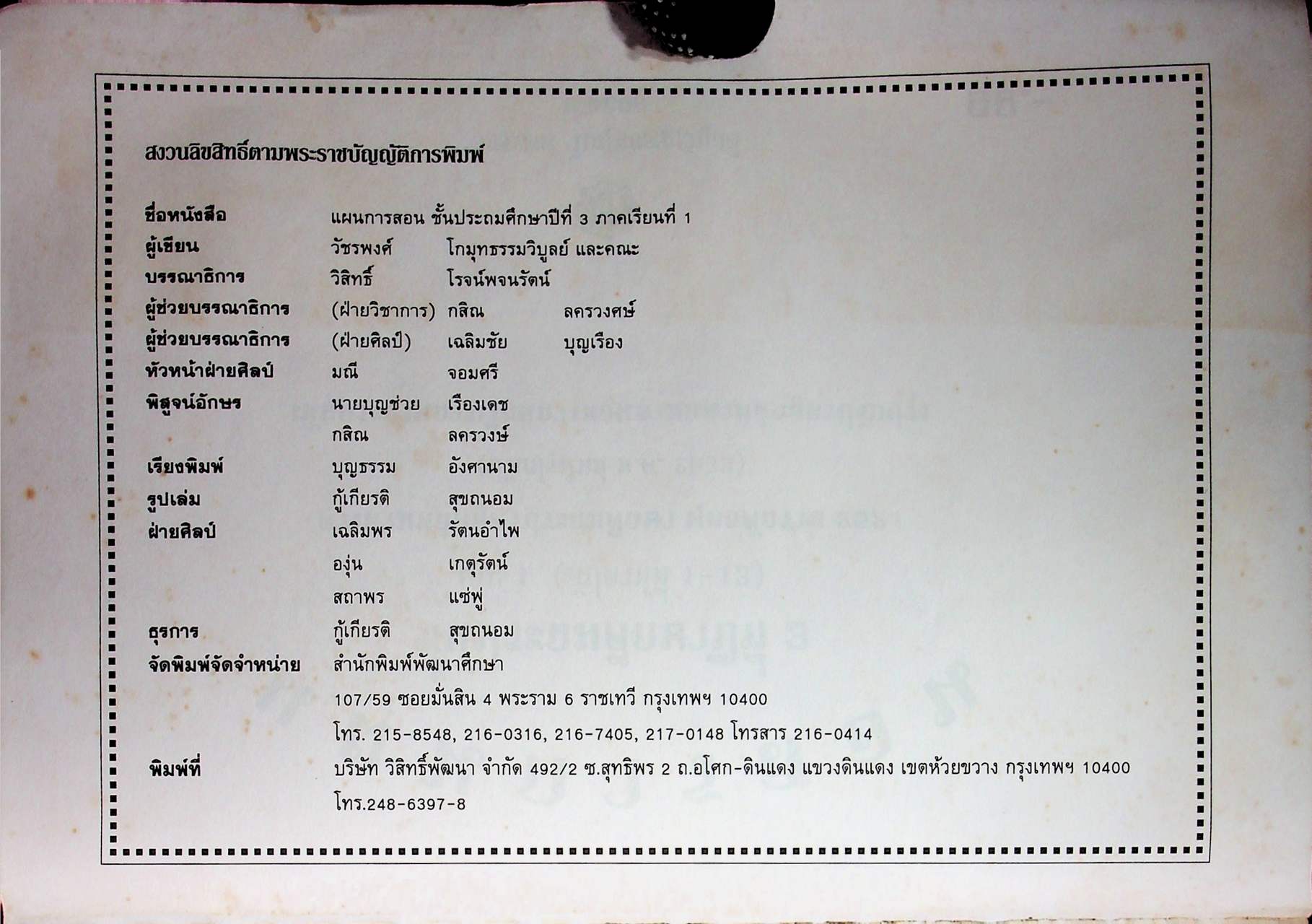 แผนการสอน ชั้นประถมศึกษาปีที่ 3 เล่ม 1 (สัปดาห์ที่ 1-13) ตรงตามหลักสูตรประถมศึกษา พุทธศักราช 2521