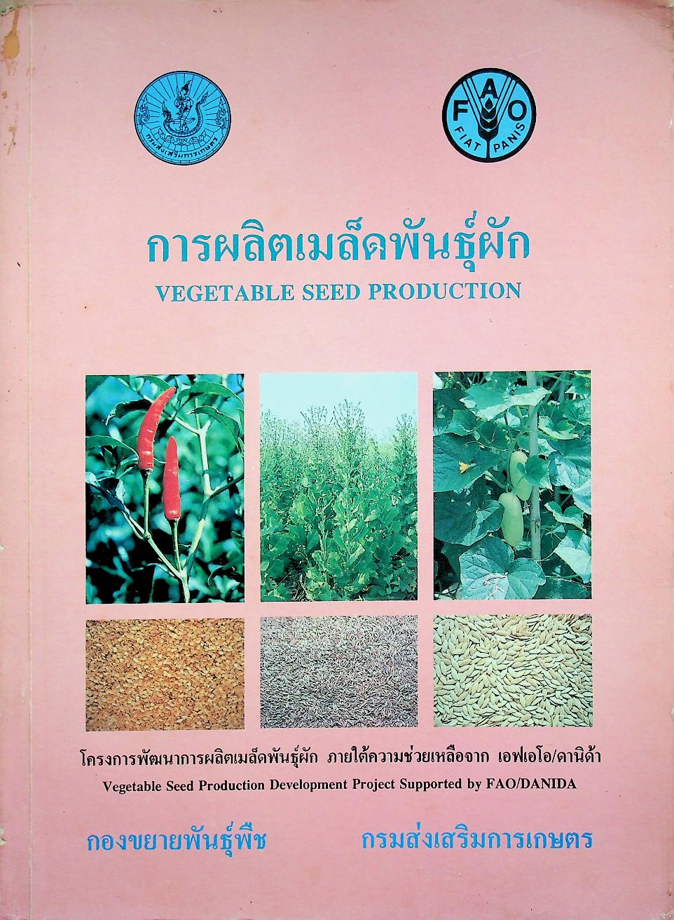 การผลิตเมล็ดพันธุ์ผัก