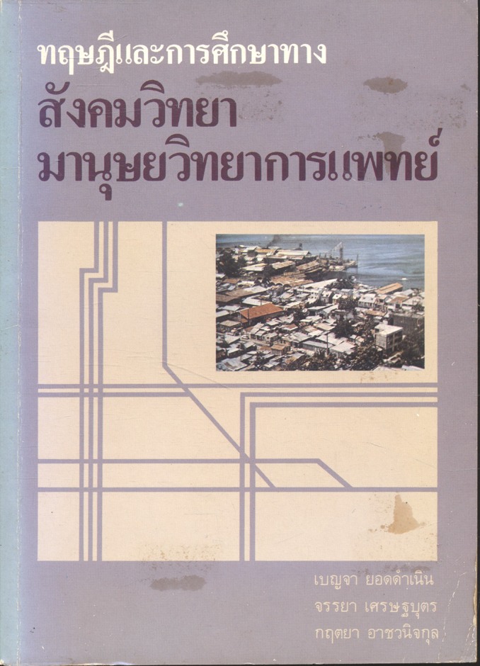 ทฤษฎีและการศึกษาทางสังคมวิทยา มานุษยวิทยาการแพทย์