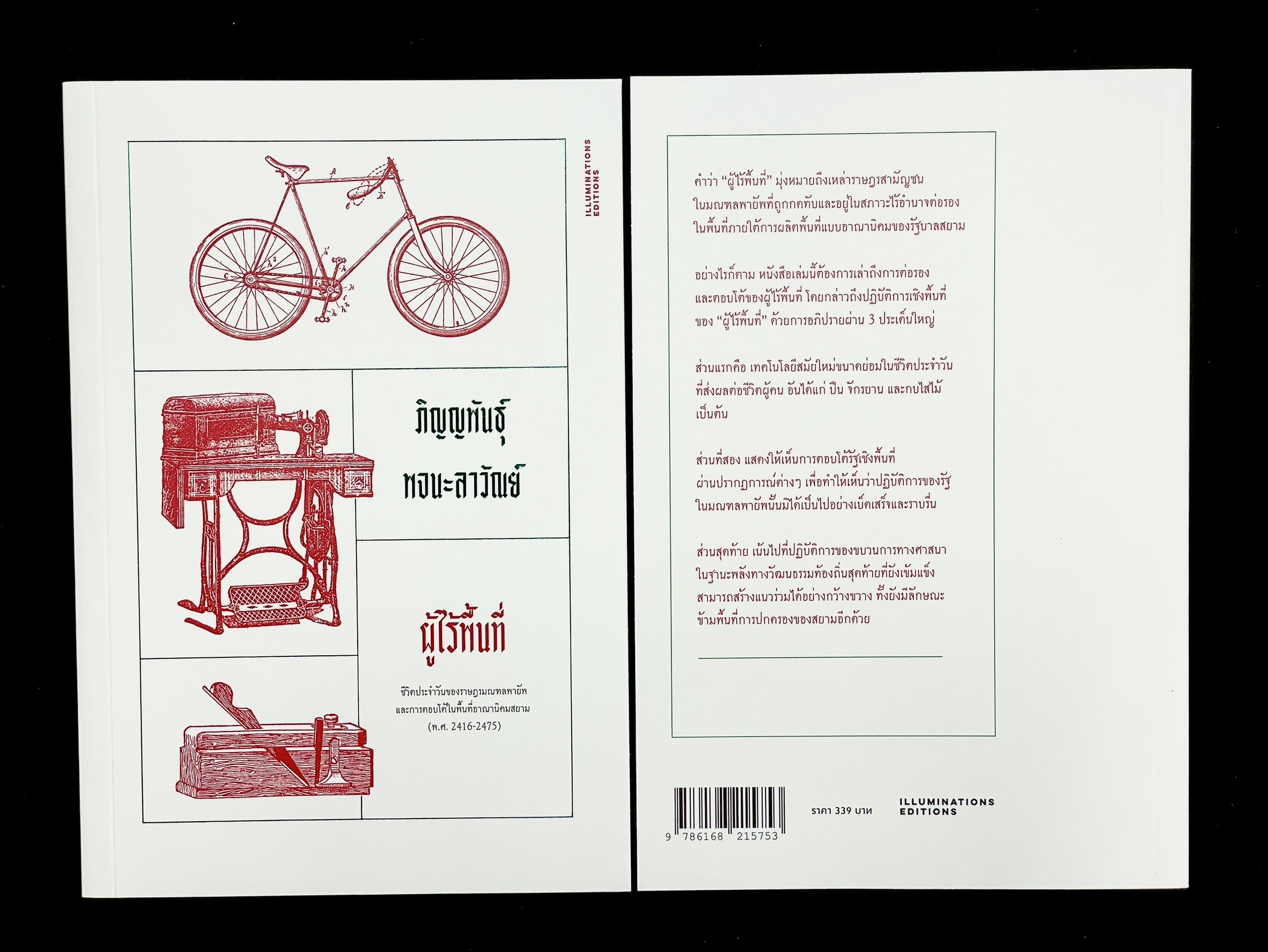 หนังสือ 'ผู้ไร้พื้นที่: ชีวิตประจำวันของราษฎรมณฑลพายัพ และการตอบโต้ในพื้นที่อาณานิคมสยาม (พ.ศ. 𝟐𝟒𝟏𝟔-𝟐𝟒𝟕𝟓)'